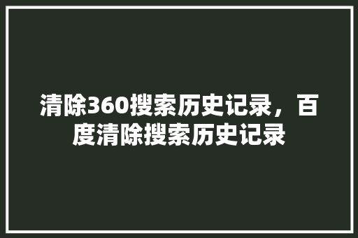清除360搜索历史记录，百度清除搜索历史记录