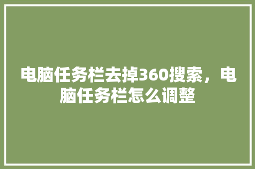 电脑任务栏去掉360搜索，电脑任务栏怎么调整