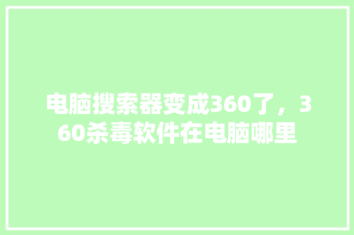 电脑搜索器变成360了，360杀毒软件在电脑哪里