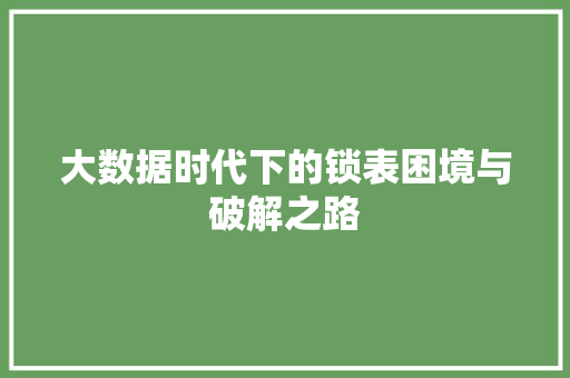 大数据时代下的锁表困境与破解之路 网站建设