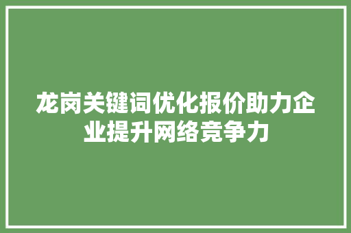 龙岗关键词优化报价助力企业提升网络竞争力