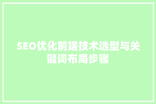 SEO优化前端技术选型与关键词布局步骤