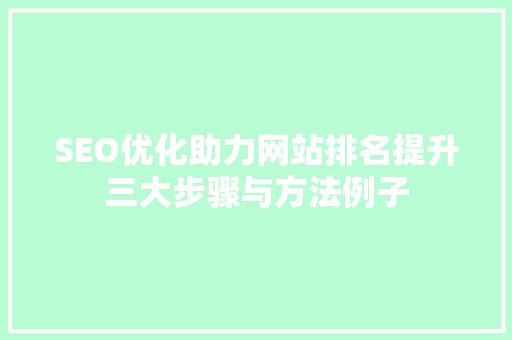 SEO优化助力网站排名提升三大步骤与方法例子