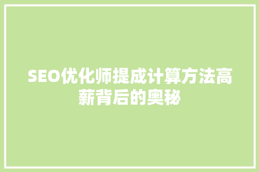 SEO优化师提成计算方法高薪背后的奥秘