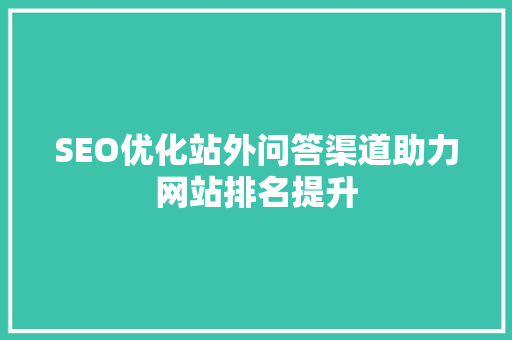 SEO优化站外问答渠道助力网站排名提升