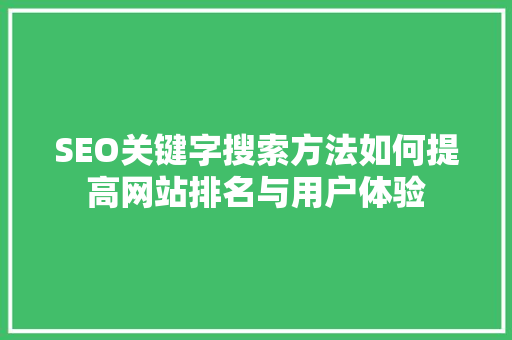 SEO关键字搜索方法如何提高网站排名与用户体验