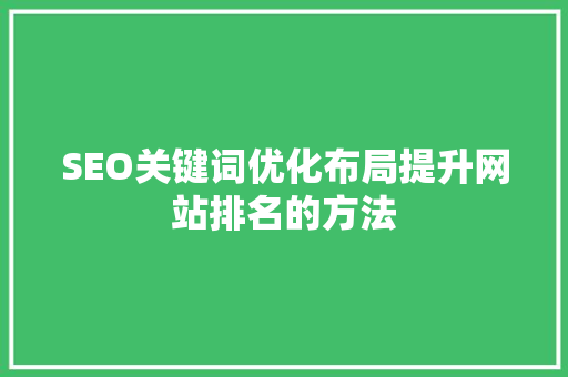 SEO关键词优化布局提升网站排名的方法