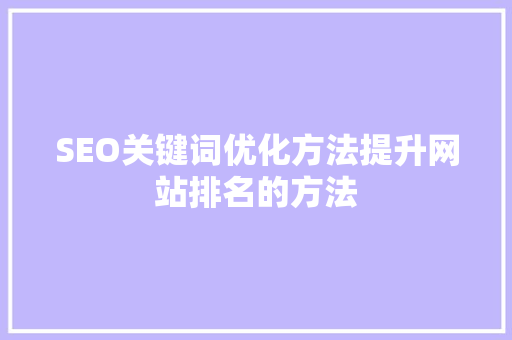 SEO关键词优化方法提升网站排名的方法