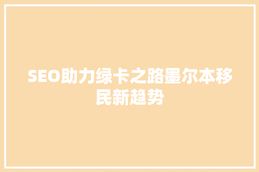 SEO助力绿卡之路墨尔本移民新趋势
