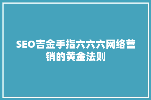 SEO吉金手指六六六网络营销的黄金法则
