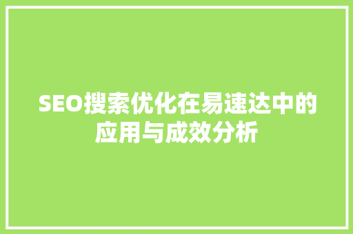 SEO搜索优化在易速达中的应用与成效分析