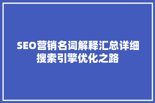 SEO营销名词解释汇总详细搜索引擎优化之路