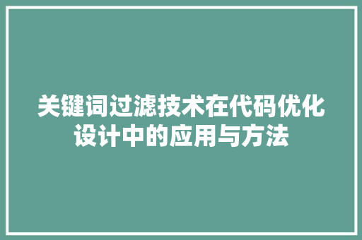 关键词过滤技术在代码优化设计中的应用与方法