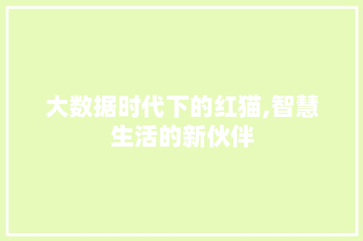 大数据时代下的红猫,智慧生活的新伙伴 MySQL