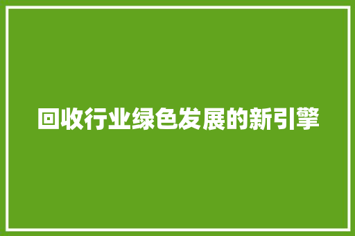 回收行业绿色发展的新引擎