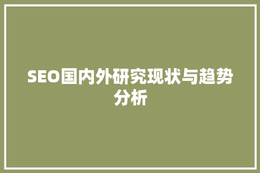SEO国内外研究现状与趋势分析