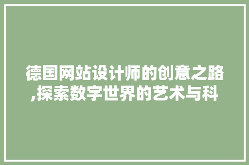 德国网站设计师的创意之路,探索数字世界的艺术与科学 前端技术
