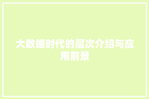 大数据时代的层次介绍与应用前景