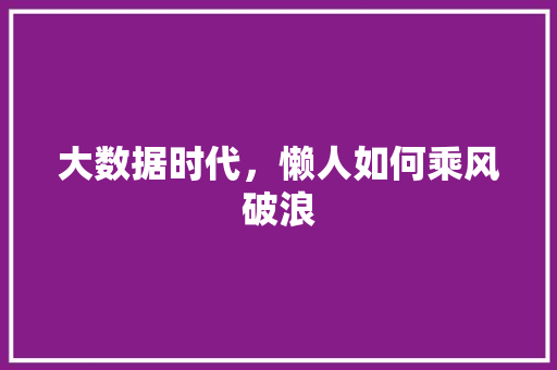 大数据时代，懒人如何乘风破浪 MySQL