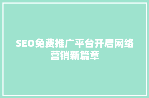SEO免费推广平台开启网络营销新篇章