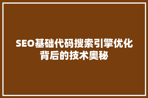 SEO基础代码搜索引擎优化背后的技术奥秘