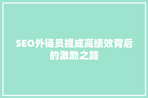 SEO外链员提成高绩效背后的激励之路