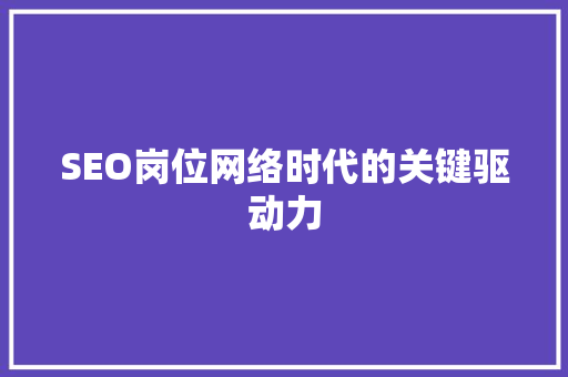 SEO岗位网络时代的关键驱动力