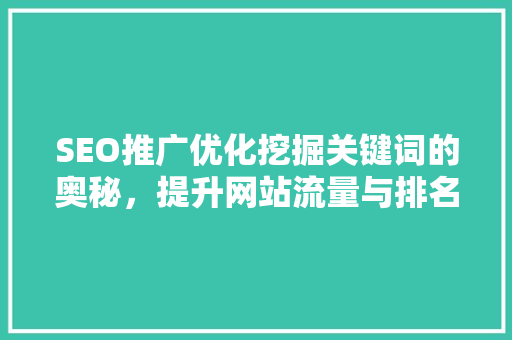 SEO推广优化挖掘关键词的奥秘，提升网站流量与排名