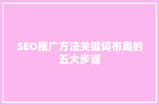SEO推广方法关键词布局的五大步骤