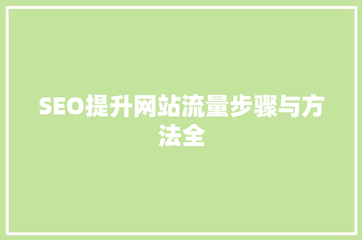 SEO提升网站流量步骤与方法全