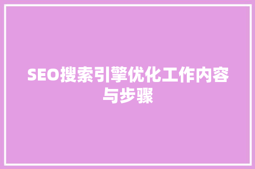 SEO搜索引擎优化工作内容与步骤
