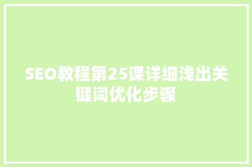 SEO教程第25课详细浅出关键词优化步骤