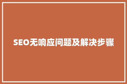 SEO无响应问题及解决步骤