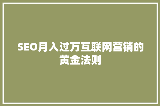 SEO月入过万互联网营销的黄金法则