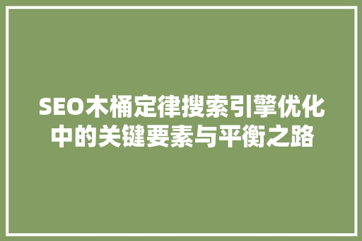 SEO木桶定律搜索引擎优化中的关键要素与平衡之路