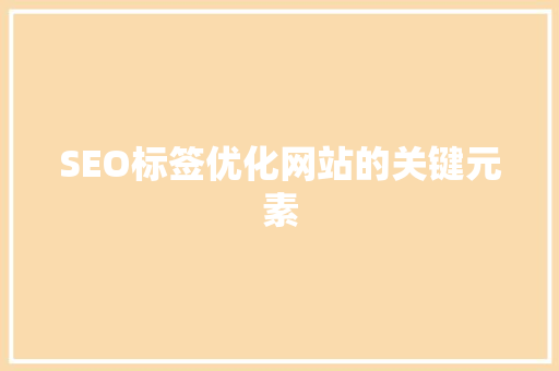 SEO标签优化网站的关键元素