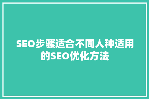 SEO步骤适合不同人种适用的SEO优化方法