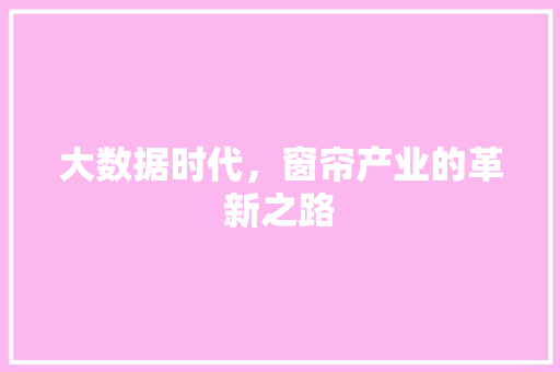 大数据时代，窗帘产业的革新之路