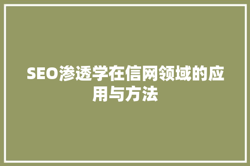 SEO渗透学在信网领域的应用与方法