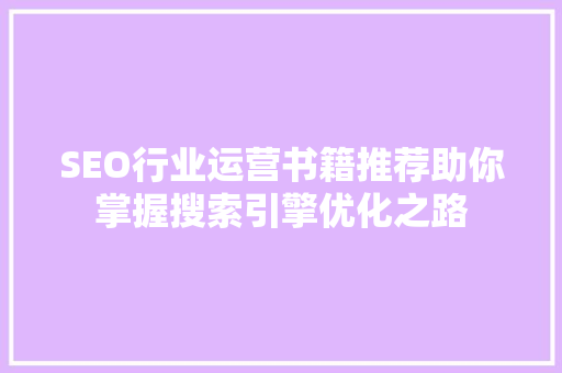 SEO行业运营书籍推荐助你掌握搜索引擎优化之路