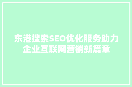 东港搜索SEO优化服务助力企业互联网营销新篇章