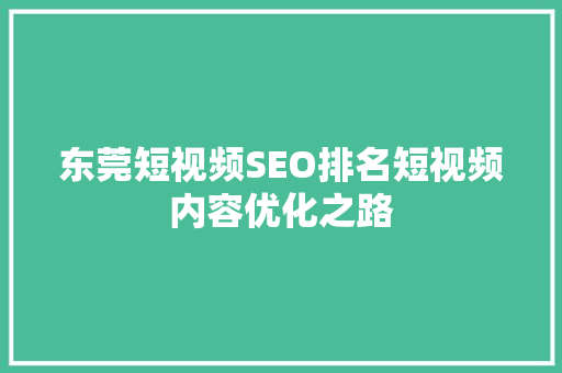 东莞短视频SEO排名短视频内容优化之路