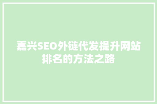 嘉兴SEO外链代发提升网站排名的方法之路