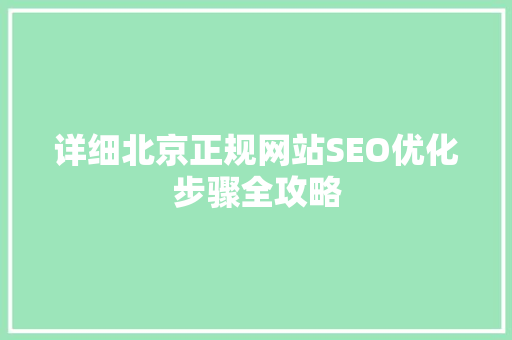 详细北京正规网站SEO优化步骤全攻略
