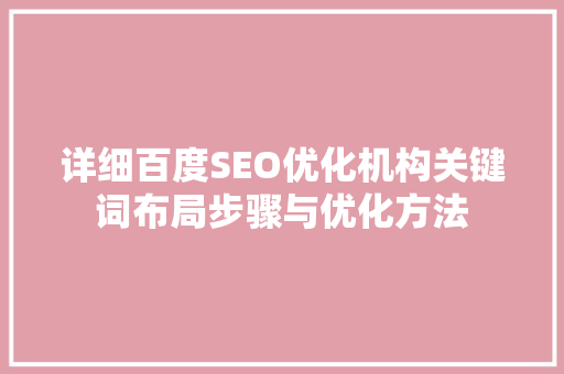 详细百度SEO优化机构关键词布局步骤与优化方法