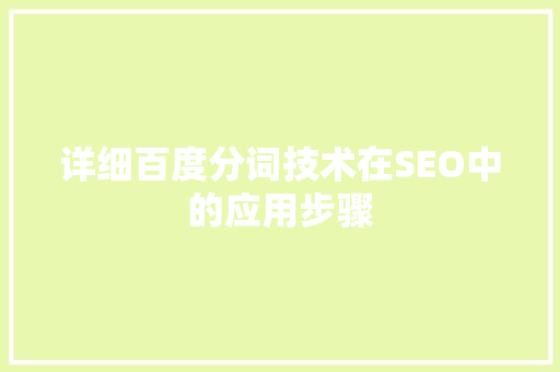 详细百度分词技术在SEO中的应用步骤