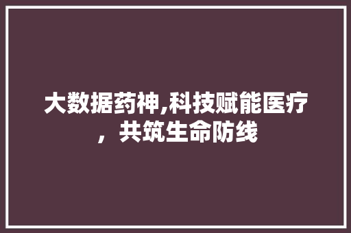 大数据药神,科技赋能医疗，共筑生命防线 商务信函