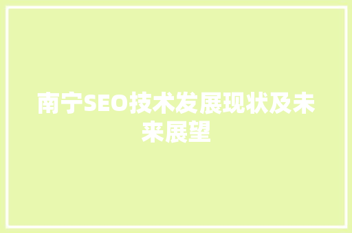 南宁SEO技术发展现状及未来展望