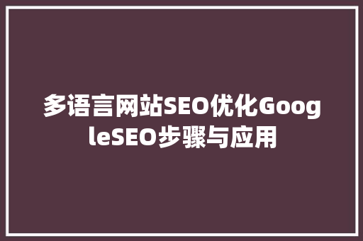 多语言网站SEO优化GoogleSEO步骤与应用