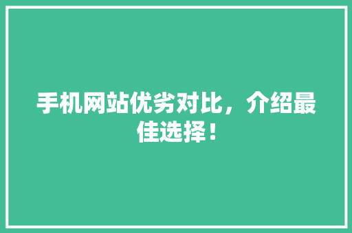 手机网站优劣对比，介绍最佳选择！ MySQL